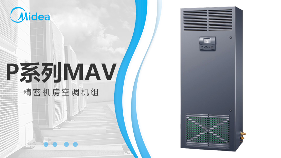 美的MAV機房空調(diào) 美的MAV機房空調(diào)