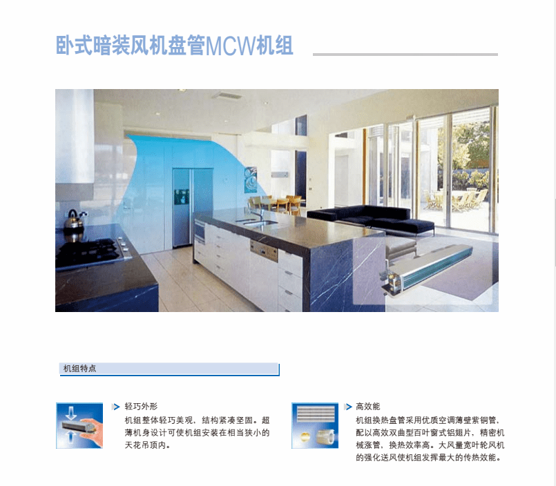 麥克維爾天花嵌入式風(fēng)機(jī)盤管MCKW 麥克維爾天花嵌入式風(fēng)機(jī)盤管MCKW