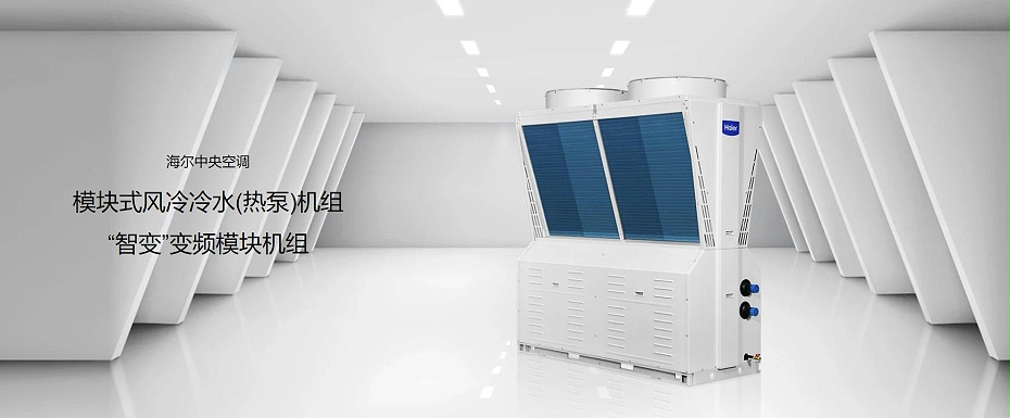 模塊式風(fēng)冷冷水（熱泵）機(jī)組1
