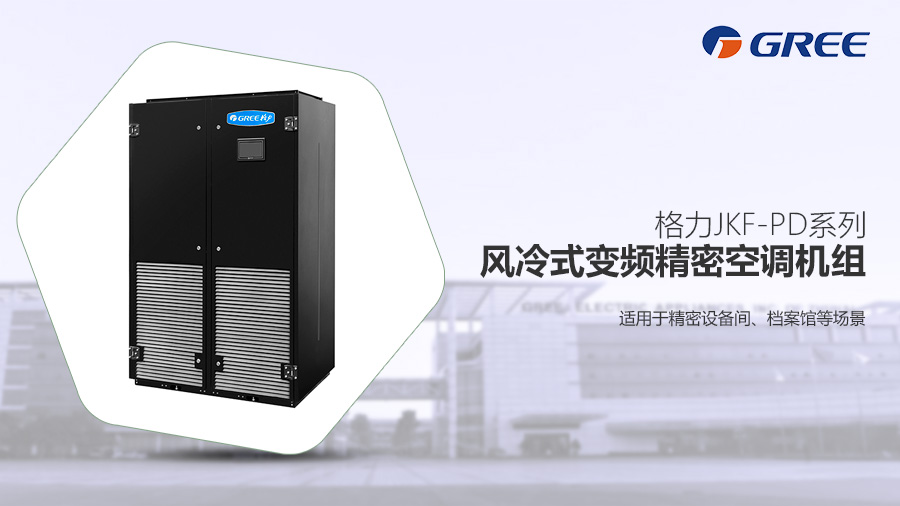 格力精密空調(diào)風(fēng)冷變頻精密空調(diào) 格力精密空調(diào)風(fēng)冷變頻精密空調(diào)