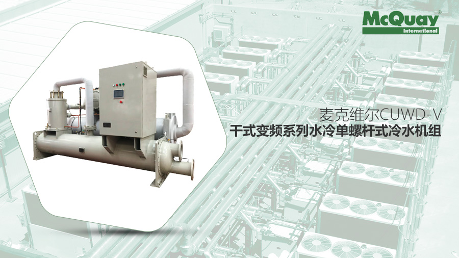 中央空調(diào)麥克維爾 中央空調(diào)麥克維爾