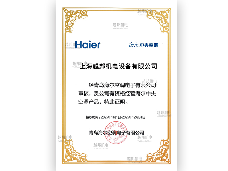 2025年海爾中央空調(diào)授權(quán)書(shū)