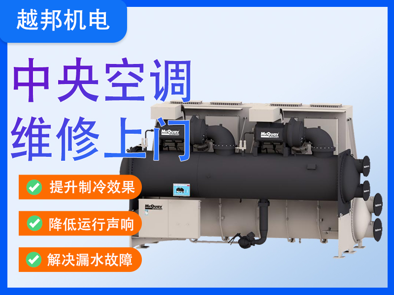 商用中央空調(diào)專業(yè)維修保養(yǎng)服務(wù) 高效恢復(fù)制冷/制熱 延長設(shè)備壽命