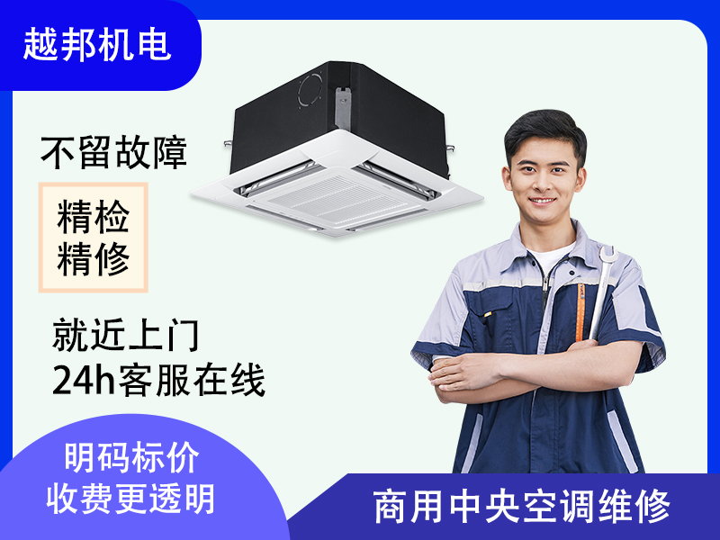 商用中央空調(diào)維修保養(yǎng)故障檢修壓縮機冷媒加注 精準(zhǔn)診斷