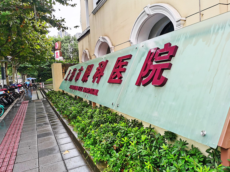 上海眼科醫(yī)院中央空調(diào)改造項目 上海眼科醫(yī)院中央空調(diào)改造項目