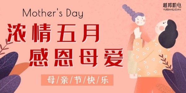 濃情五月，感恩母愛(ài)！