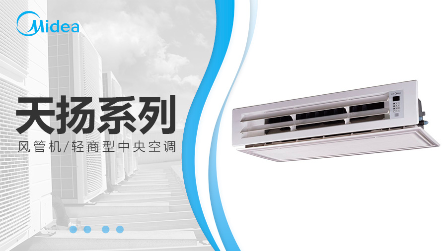 美的天揚(yáng)系列風(fēng)管機(jī)_室內(nèi)機(jī) 美的天揚(yáng)系列風(fēng)管機(jī)_室內(nèi)機(jī)