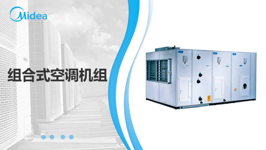 美的MKZ組合式空調(diào)機組 美的MKZ組合式空調(diào)機組