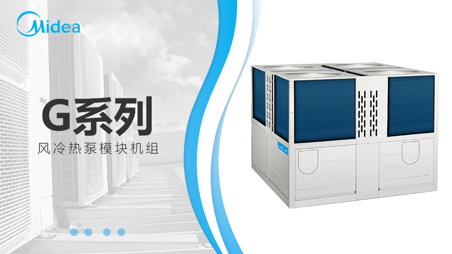 美的G系列風冷熱泵模塊機組 美的G系列風冷熱泵模塊機組