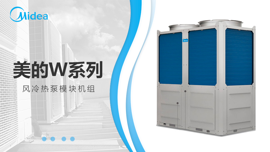 美的W系列風(fēng)冷熱泵模塊機(jī)組 美的W系列風(fēng)冷熱泵模塊機(jī)組