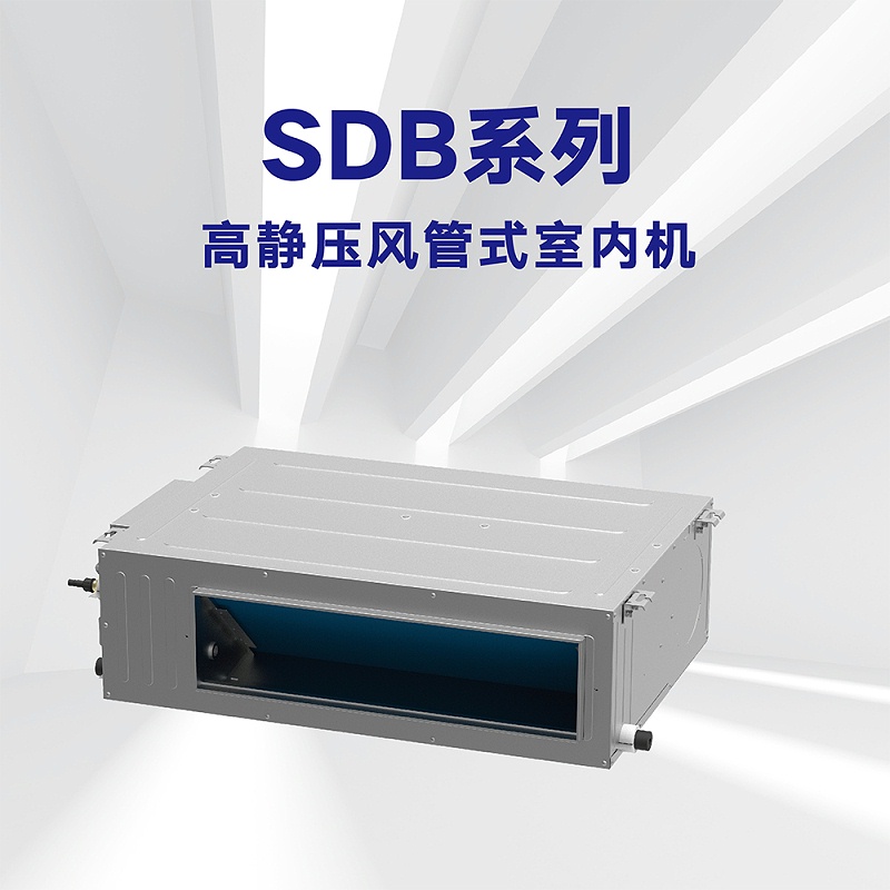 格力商用中央空調(diào)SDB系列高靜壓風(fēng)管式室內(nèi)機(jī)