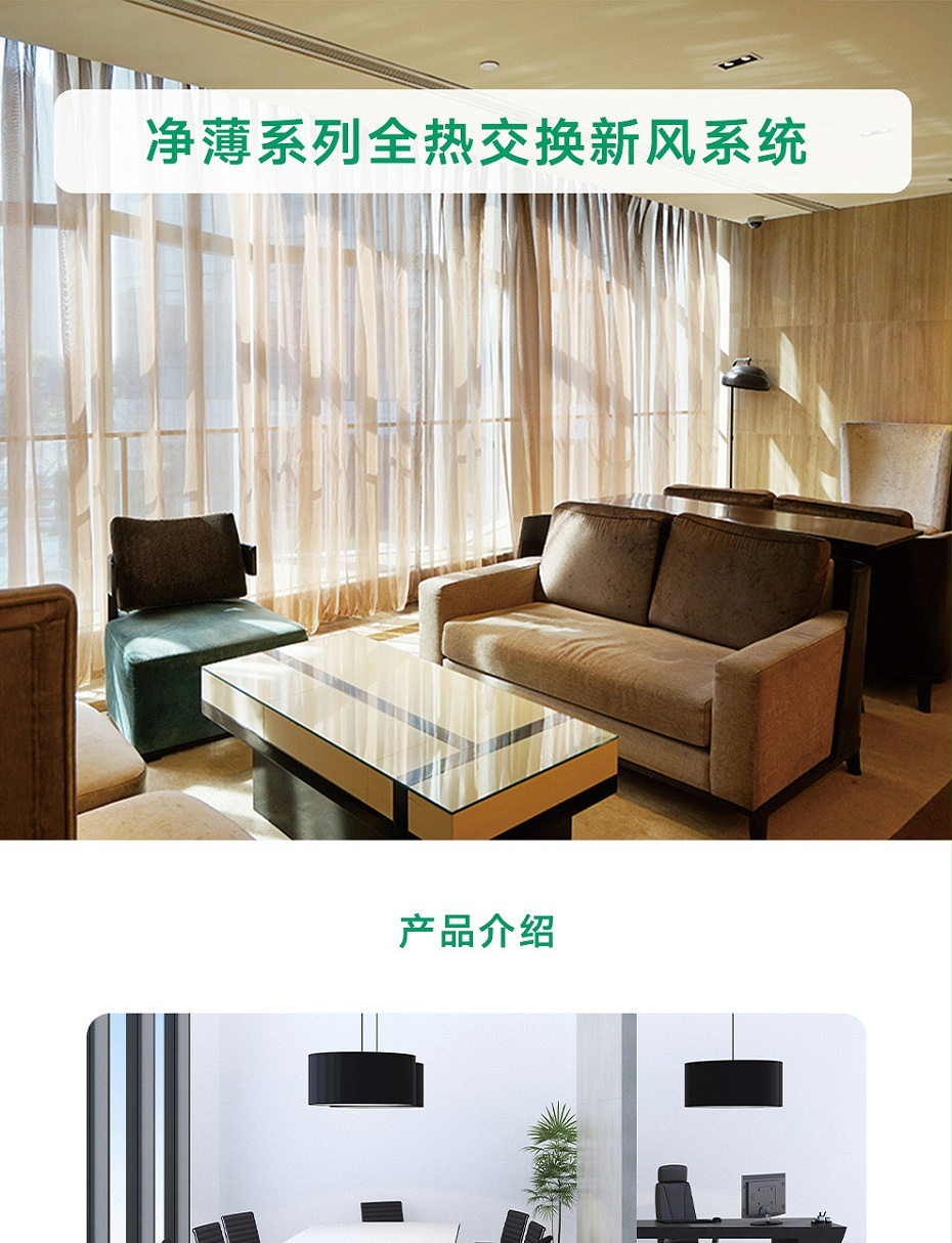 凈薄系列全熱交換新風(fēng)系統(tǒng)_01 凈薄系列全熱交換新風(fēng)系統(tǒng)_01