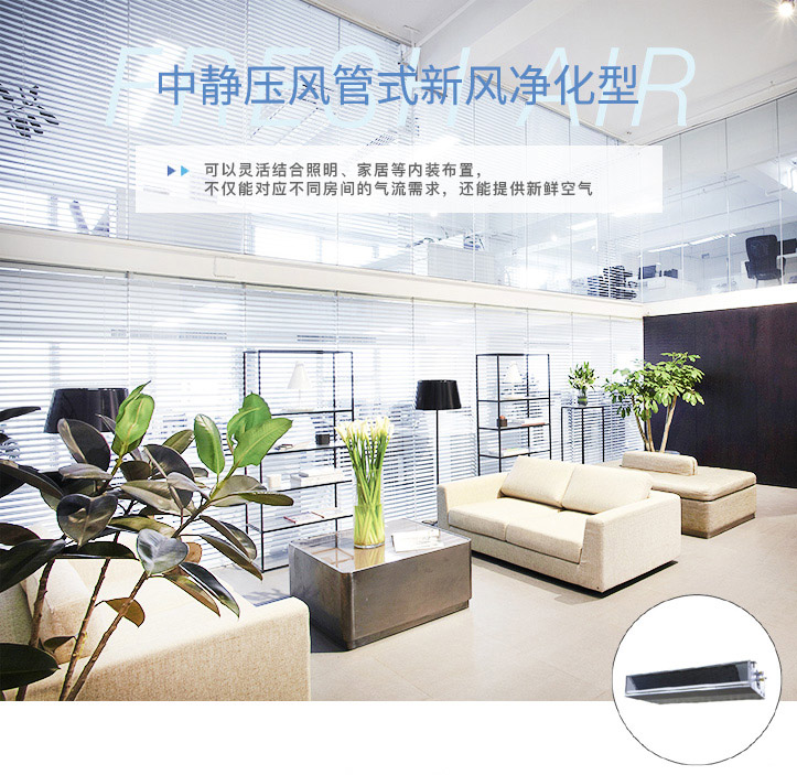 中靜壓風(fēng)管式新風(fēng)凈化型室內(nèi)機(jī)_01
