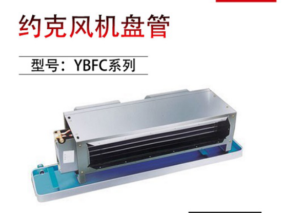 約克風機盤管