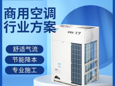 大金中央空調(diào)VRV X7 L系列商用多聯(lián)機(jī)組辦公樓酒店學(xué)校工廠等場所