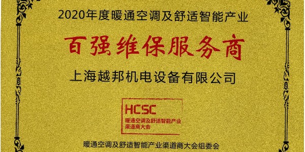 上海越邦機(jī)電榮獲年度“百強(qiáng)維保服務(wù)商”，上海僅入圍3家！