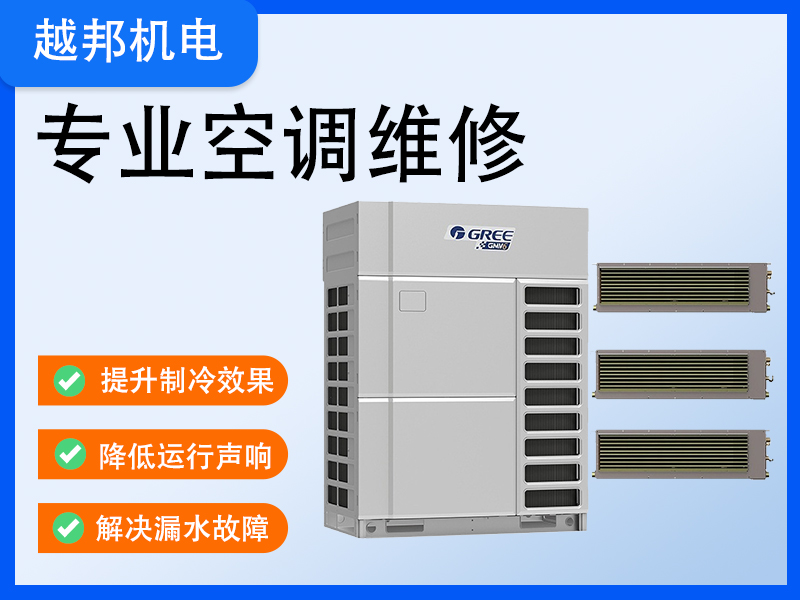 上海青浦區(qū)格力空調(diào)維修服務(wù)-家用、商用中央空調(diào)、工業(yè)冷水機維保