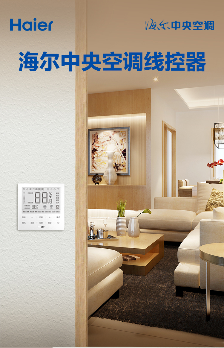 海爾中央空調(diào)線控器6