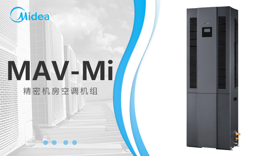 美的機(jī)房中央空調(diào)