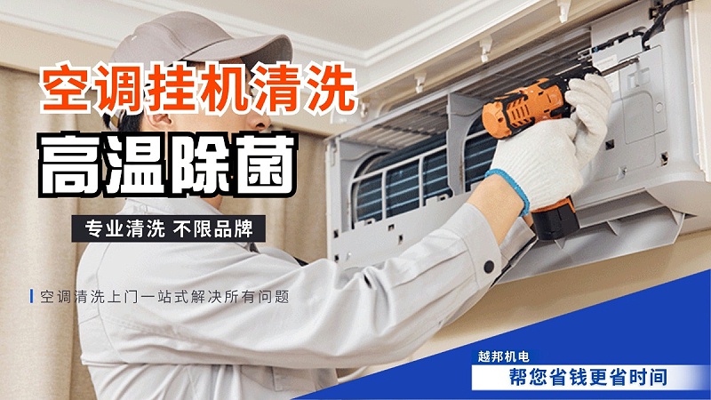 空調(diào)掛機清洗
