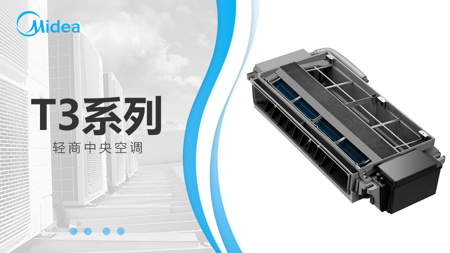 美的T3系列風(fēng)管機(jī)/輕商中央空調(diào) 美的T3系列風(fēng)管機(jī)/輕商中央空調(diào)