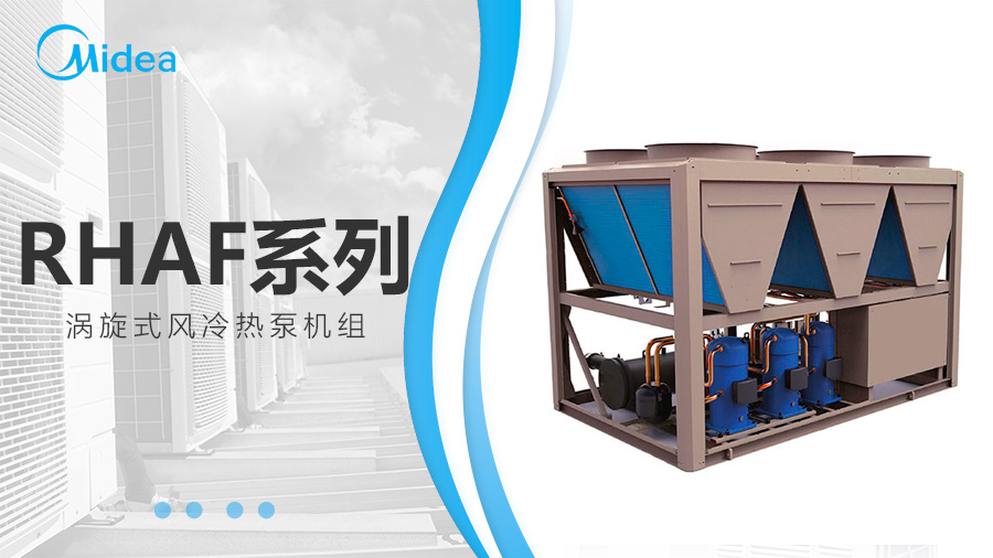 美的熱泵機組 美的熱泵機組