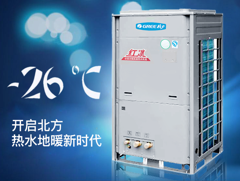 格力紅冰系列空氣源熱泵 格力紅冰系列空氣源熱泵