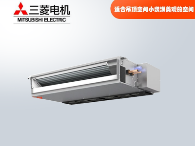 三菱電機(jī)中央空調(diào)家用商用超薄小巧型風(fēng)管機(jī) 三菱電機(jī)中央空調(diào)家用商用超薄小巧型風(fēng)管機(jī)