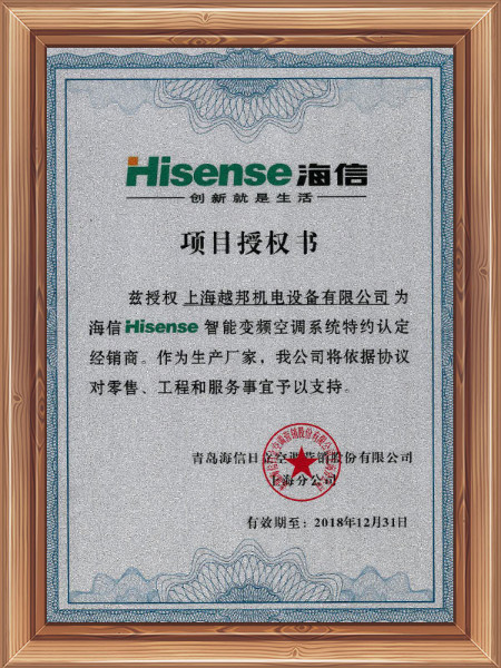 越邦機電海信空調(diào)項目授權書