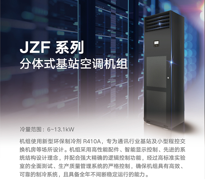 JZF 系列分體式基站空調(diào)機(jī)組1